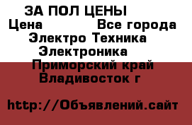 ЗА ПОЛ ЦЕНЫ!!!!! › Цена ­ 3 000 - Все города Электро-Техника » Электроника   . Приморский край,Владивосток г.